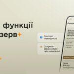 У Резерв+ додалися нові функції