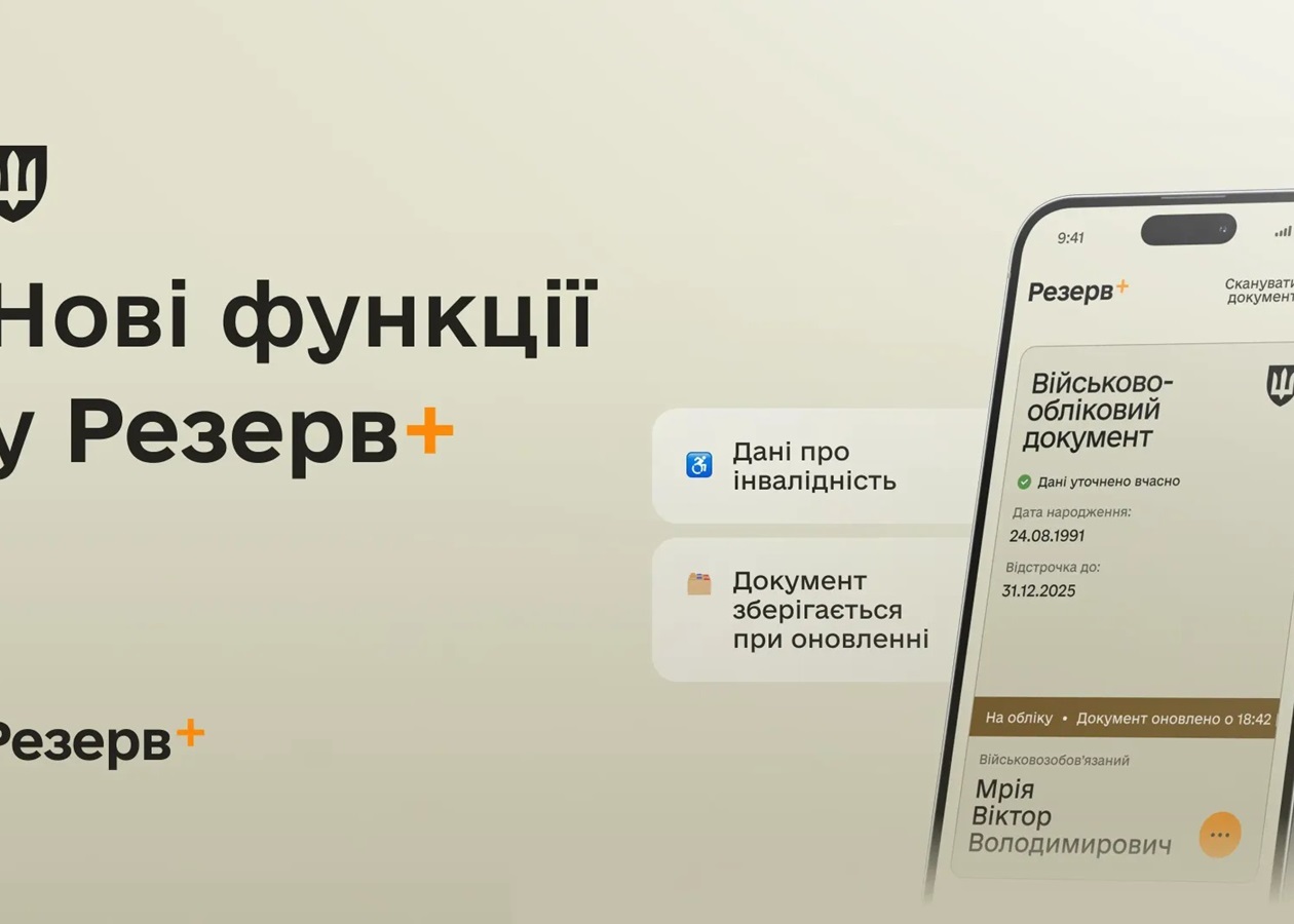 У Резерв+ додалися нові функції